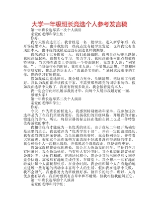 大学一年级班长竞选个人参考发言稿 