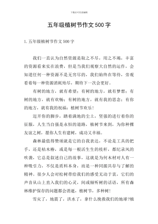 五年级植树节作文500字