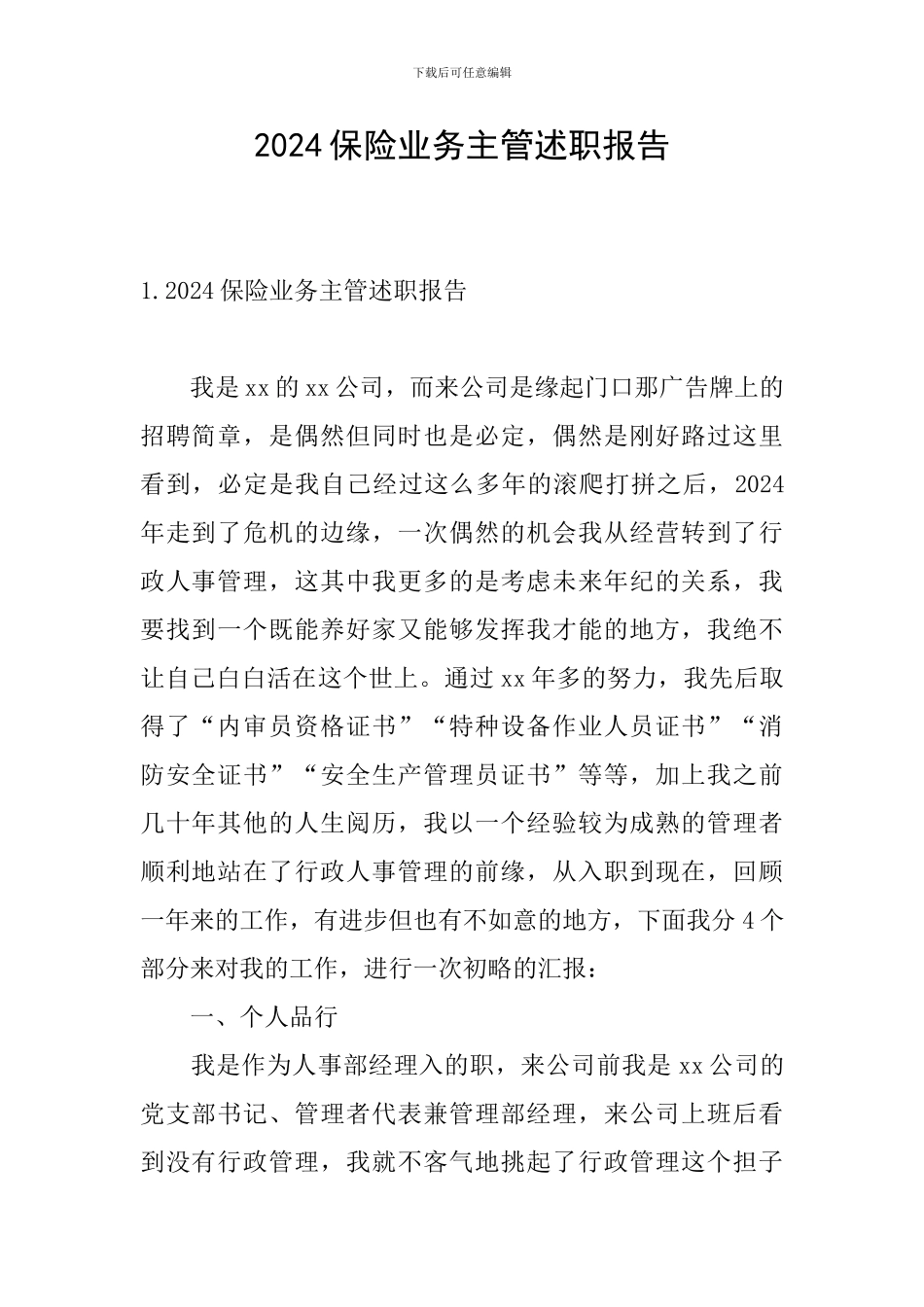 2024保险业务主管述职报告_第1页