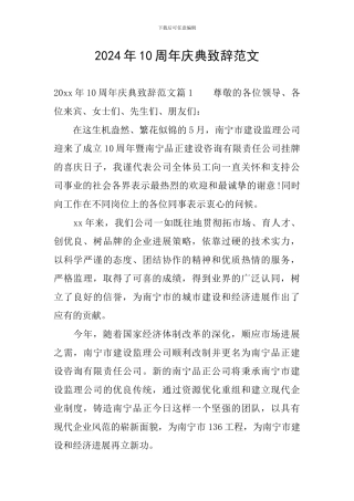 2024年10周年庆典致辞范文