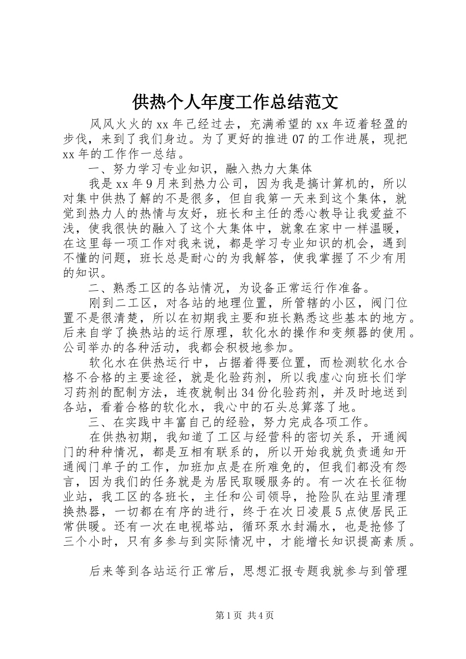 供热个人年度工作总结范文 _第1页