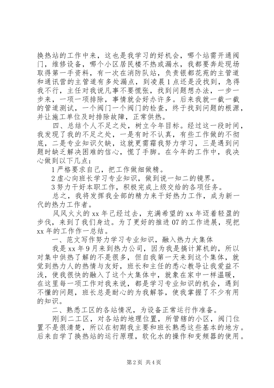 供热个人年度工作总结范文 _第2页
