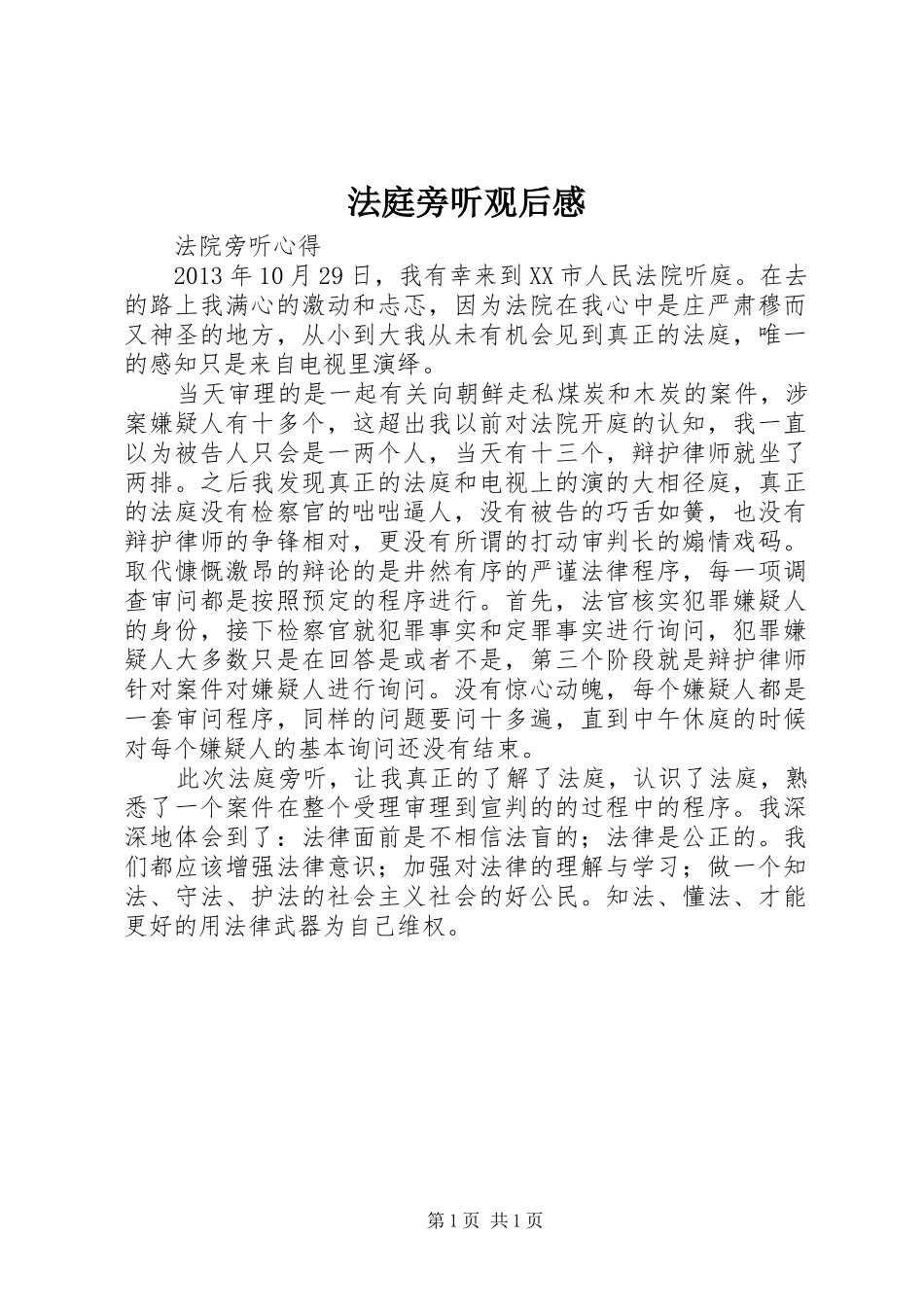 法庭旁听观后心得_第1页