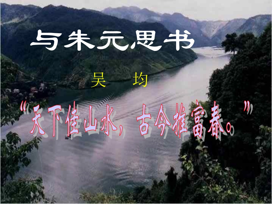 与朱元思书 (3)_第1页