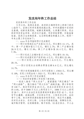 发改局年终工作总结 