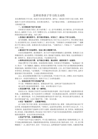 怎样培养孩子学习的主动性