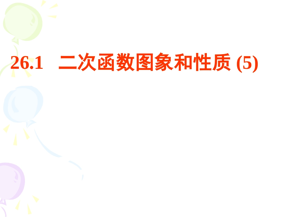 二次函数的图像和性质_第1页