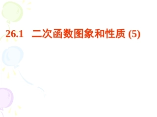 二次函数的图像和性质