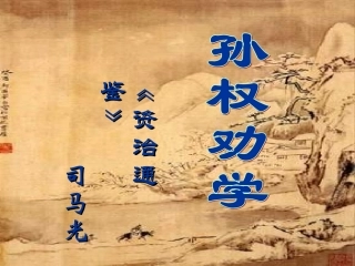 初一语文《孙权劝学》课件