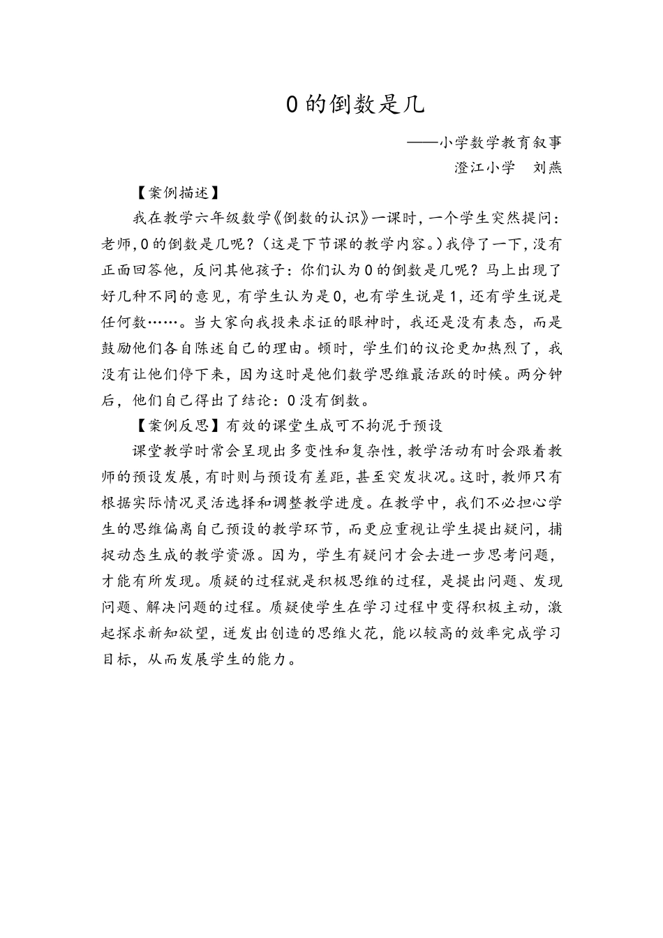 叙事研究-澄江小学-刘燕_第1页