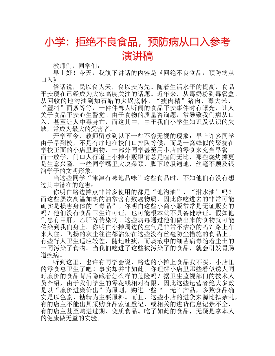 小学拒绝不良食品，预防病从口入参考演讲稿 _第1页