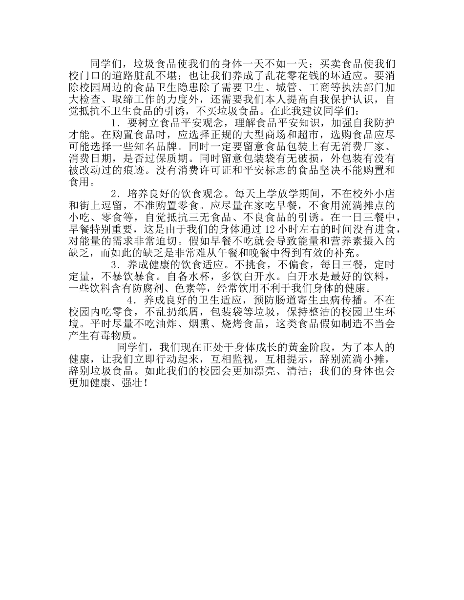 小学拒绝不良食品，预防病从口入参考演讲稿 _第2页