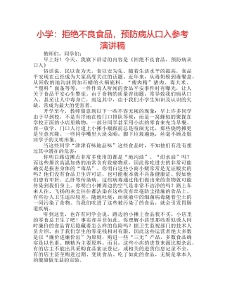 小学拒绝不良食品，预防病从口入参考演讲稿 