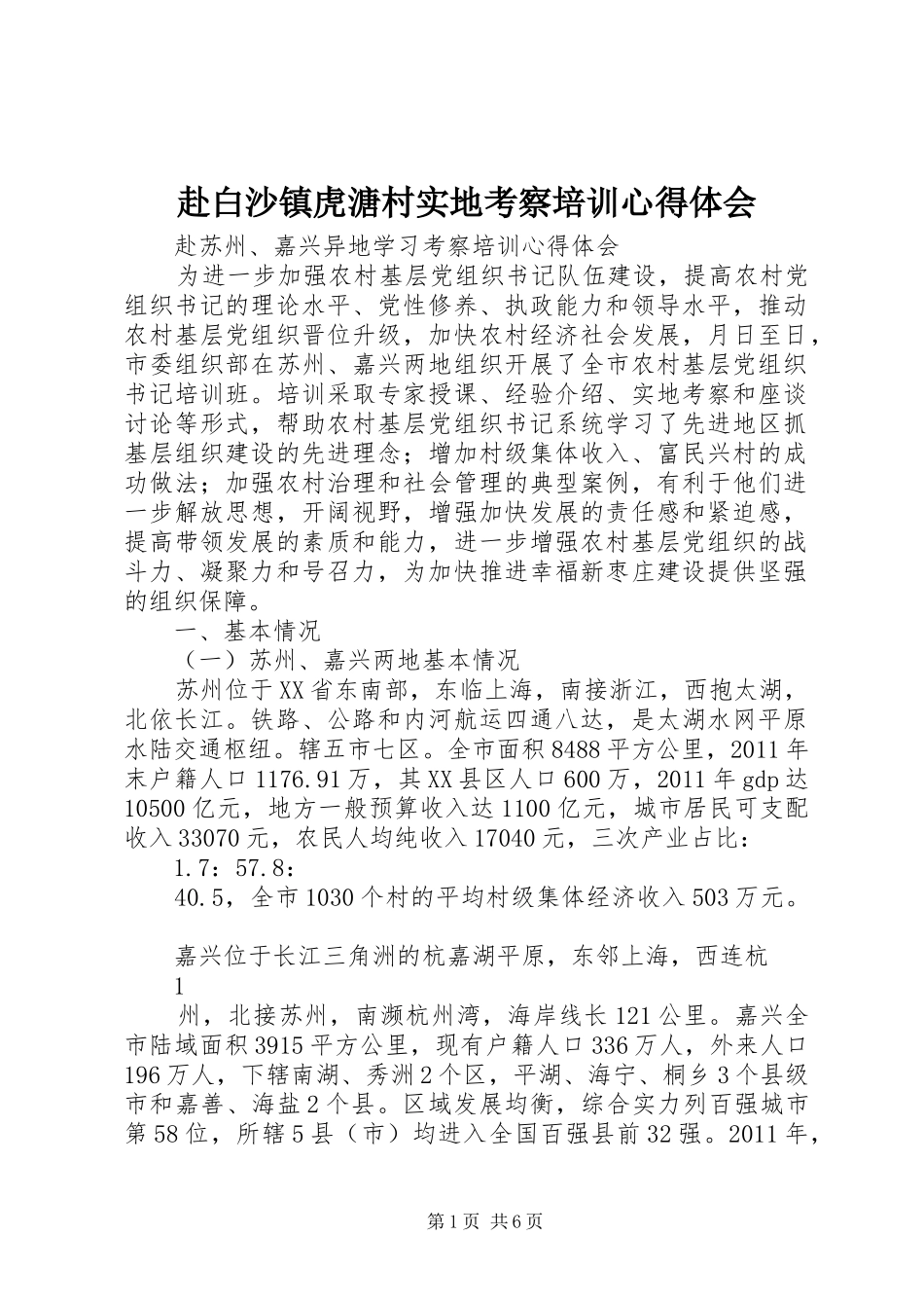 赴白沙镇虎溏村实地考察培训体会心得_第1页