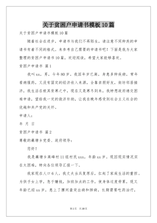 关于贫困户申请书模板10篇