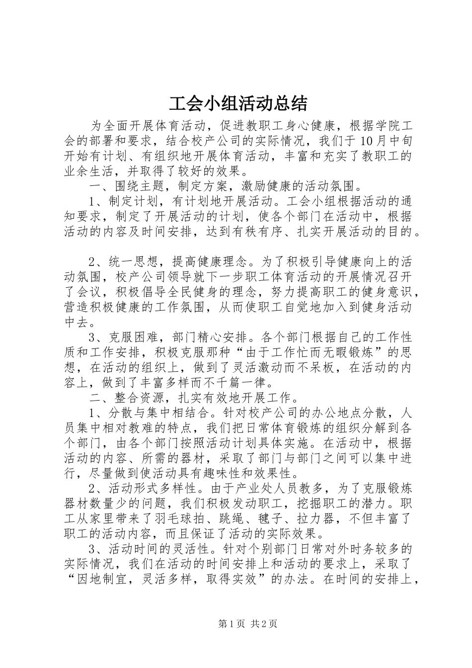 工会小组活动总结 _第1页