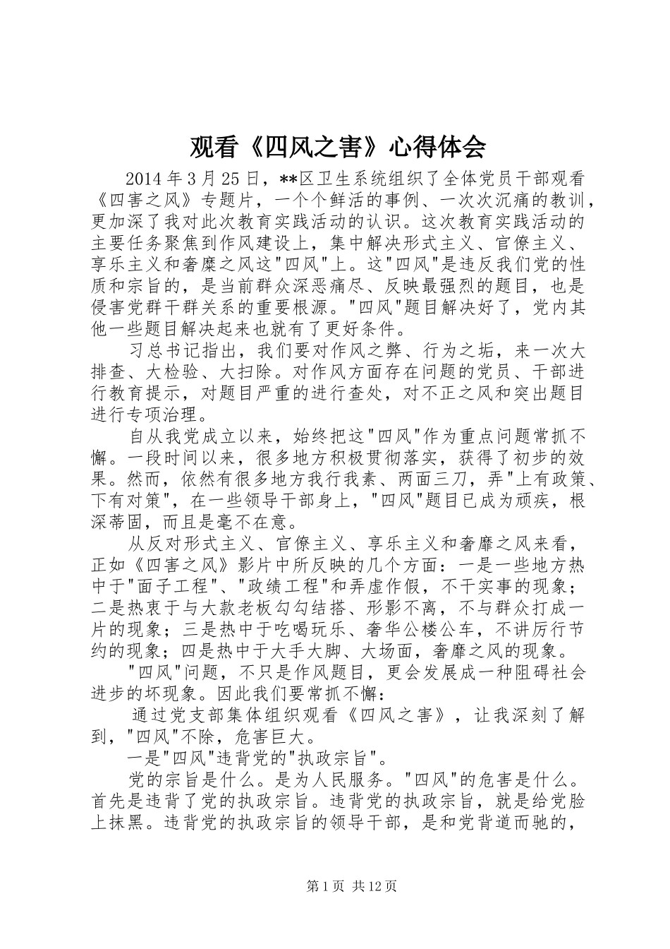 观看《四风之害》体会心得_第1页