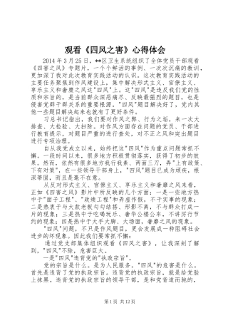 观看《四风之害》体会心得