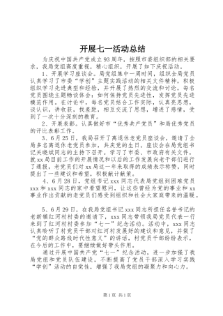 开展七一活动总结 