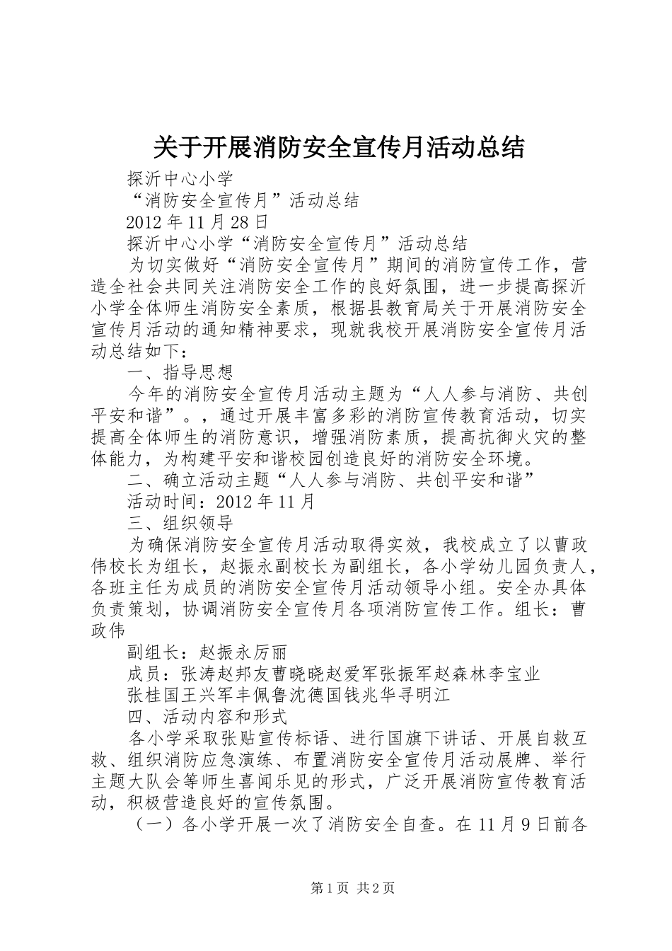 关于开展消防安全宣传月活动总结 _第1页