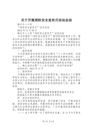 关于开展消防安全宣传月活动总结 