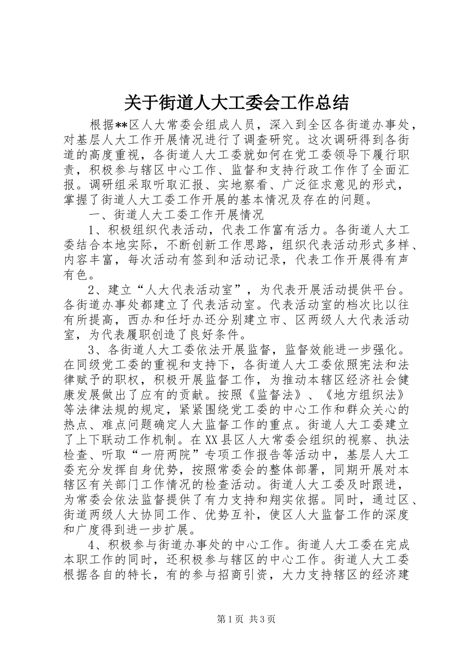 关于街道人大工委会工作总结 _第1页