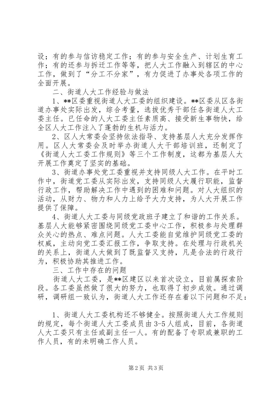 关于街道人大工委会工作总结 _第2页