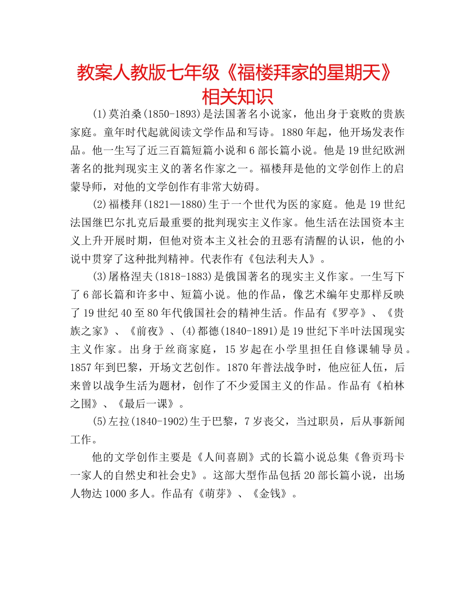 教案人教版七年级《福楼拜家的星期天》相关知识 _第1页