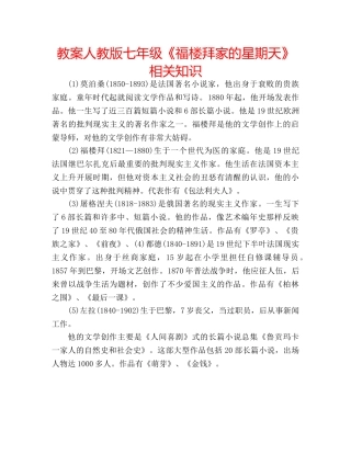 教案人教版七年级《福楼拜家的星期天》相关知识 