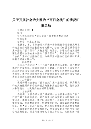 关于开展社会治安整治“百日会战”的情况汇报总结 
