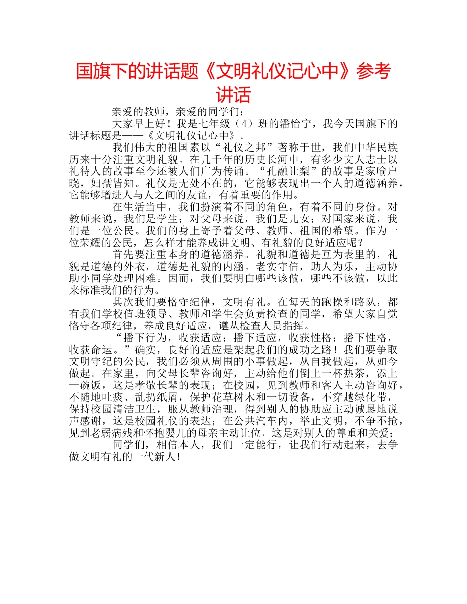 国旗下的讲话题《文明礼仪记心中》参考讲话 _第1页