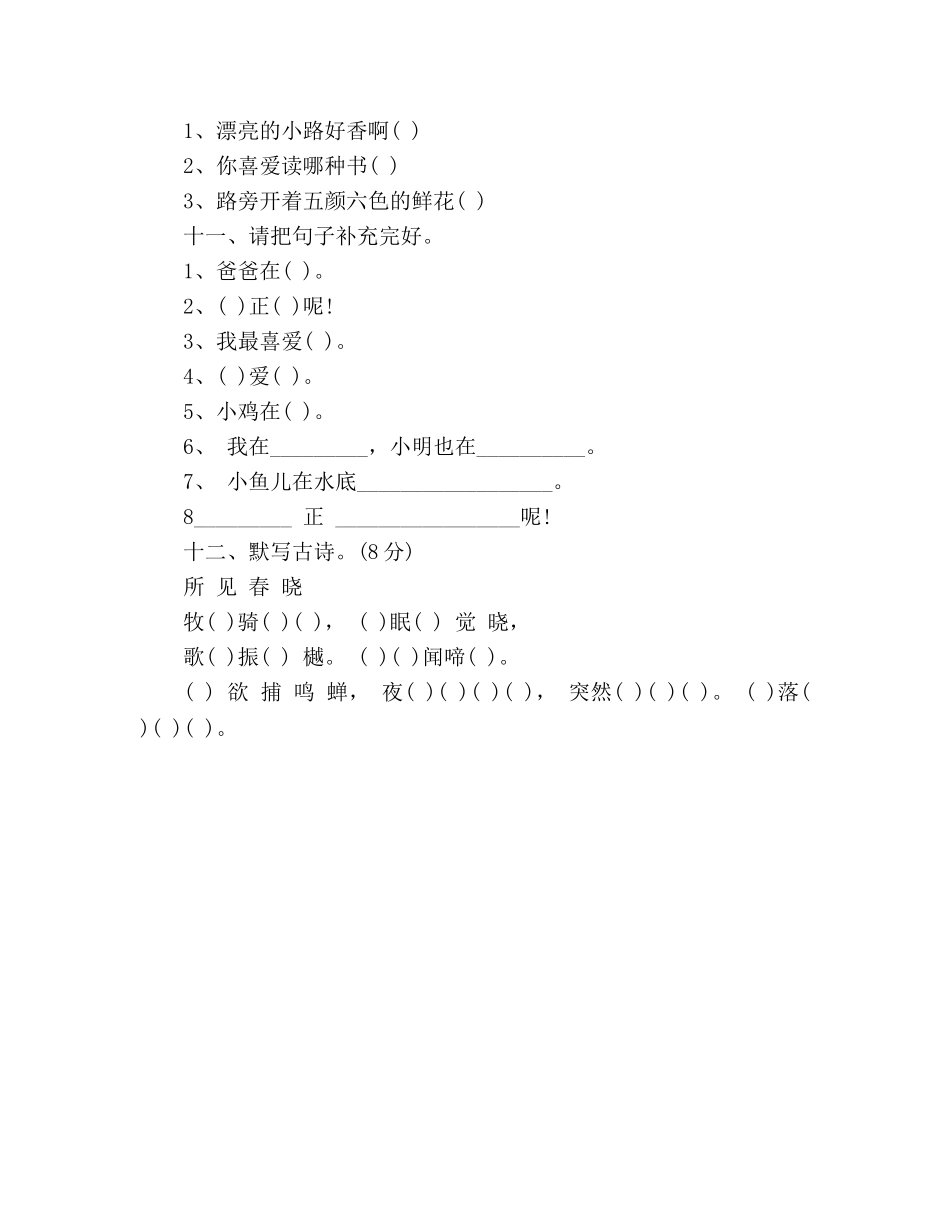 教案语文一年级下册期中试卷（人教版） _第3页