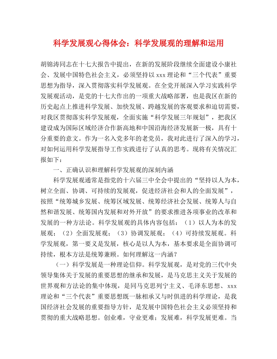 科学发展观心得体会：科学发展观的理解和运用 _第1页