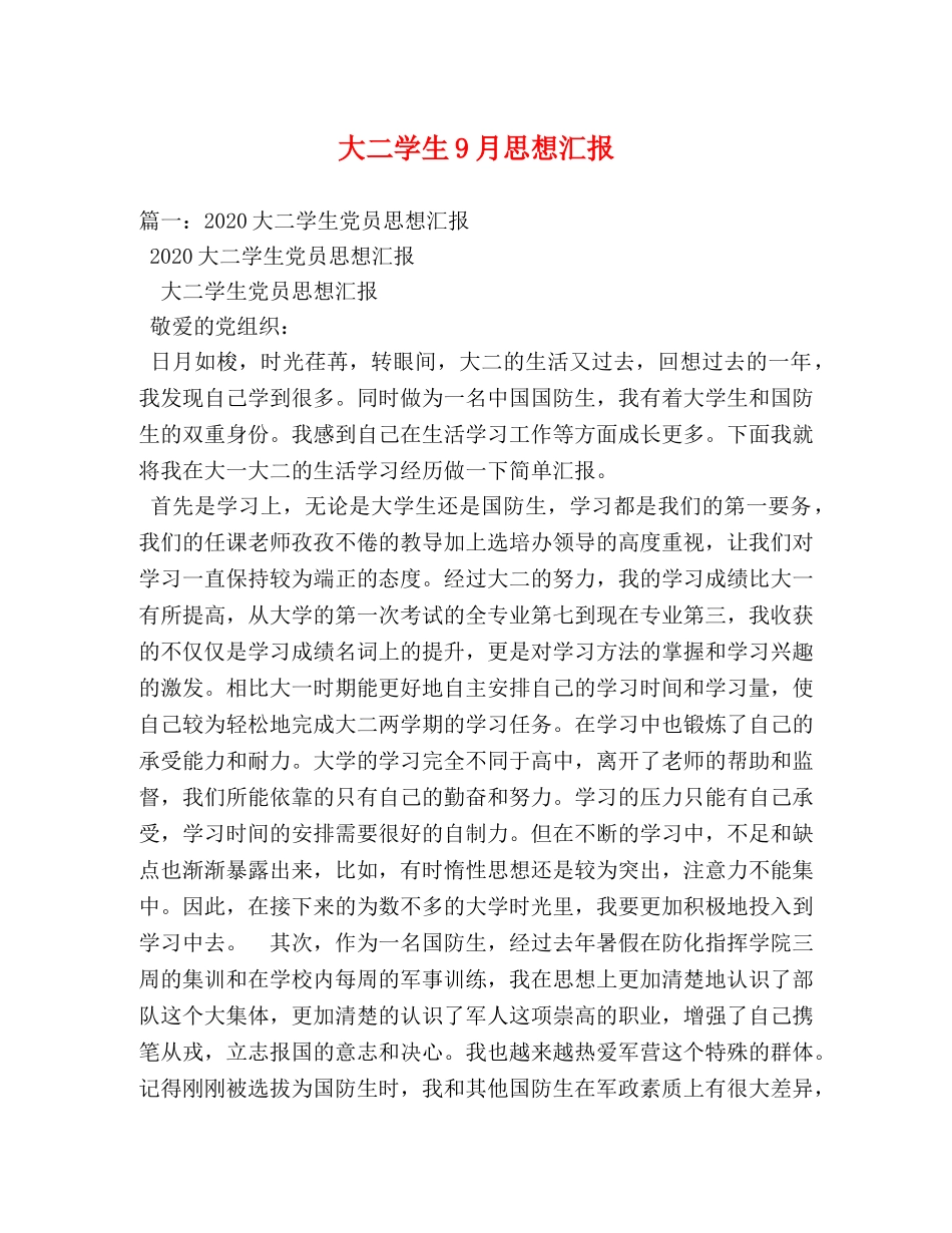 大二学生9月思想汇报 _第1页