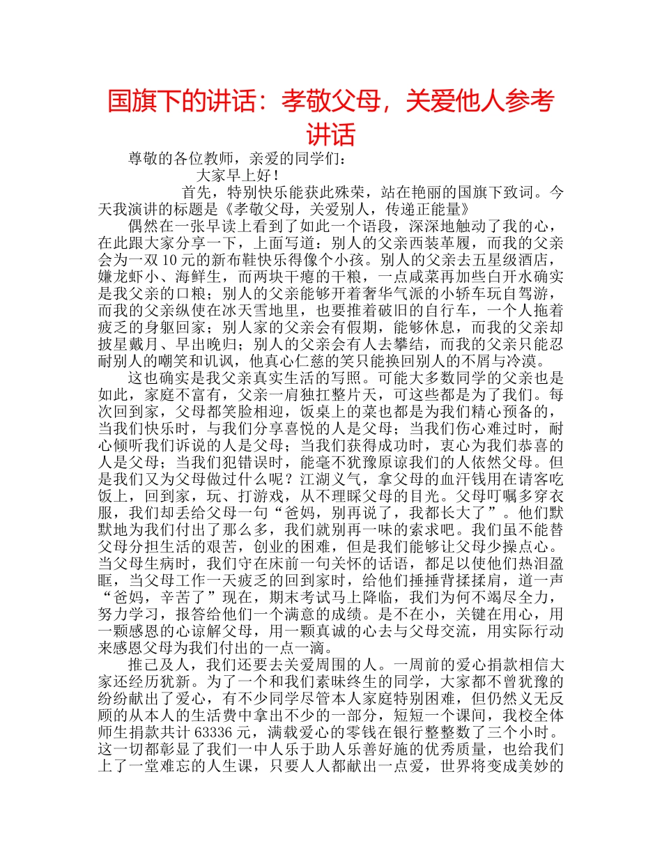 国旗下的讲话：孝敬父母，关爱他人参考讲话 _第1页