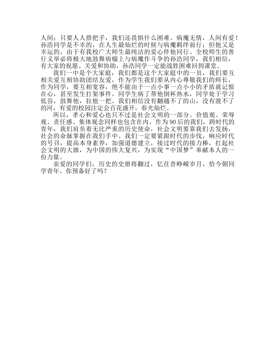 国旗下的讲话：孝敬父母，关爱他人参考讲话 _第2页