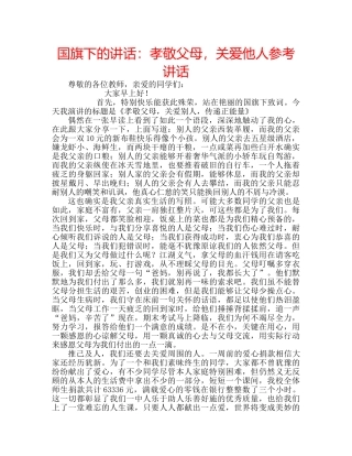 国旗下的讲话：孝敬父母，关爱他人参考讲话 