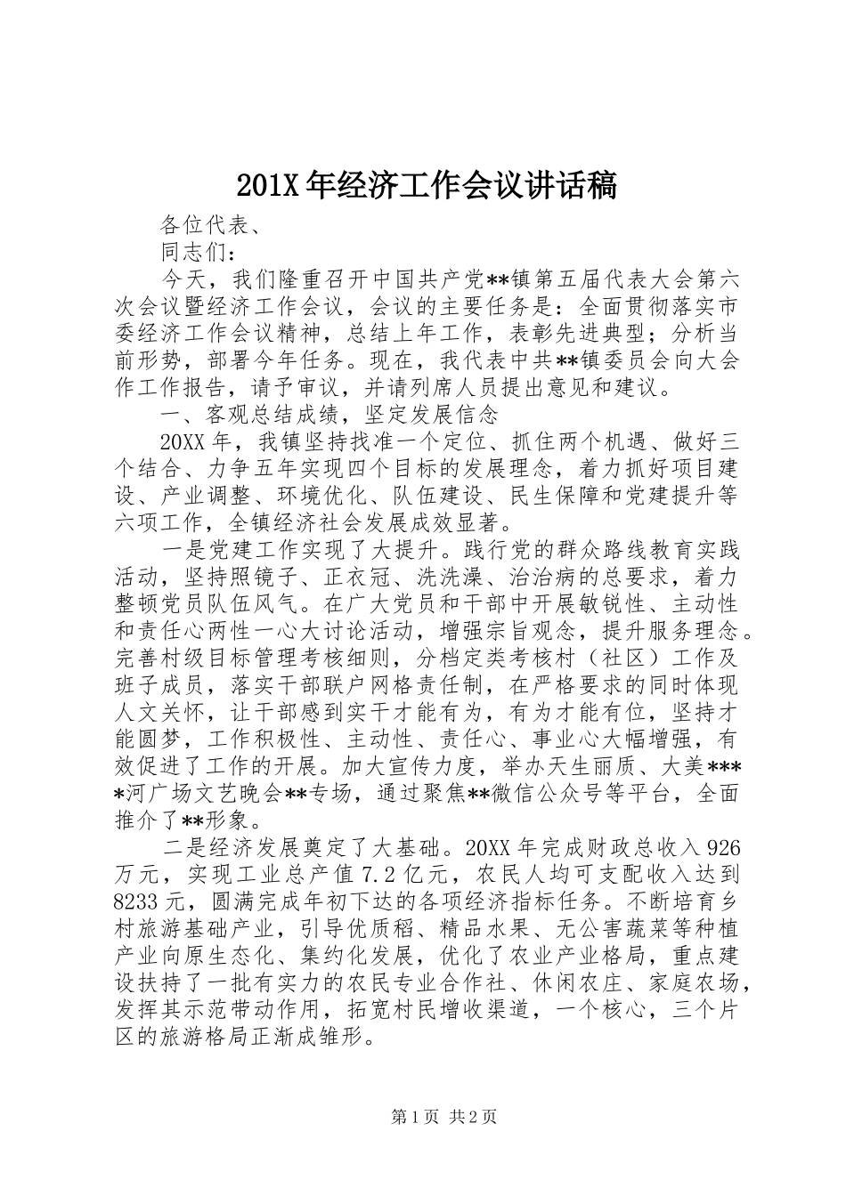 201X年经济工作会议的讲话发言稿_第1页