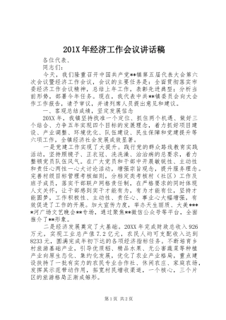 201X年经济工作会议的讲话发言稿