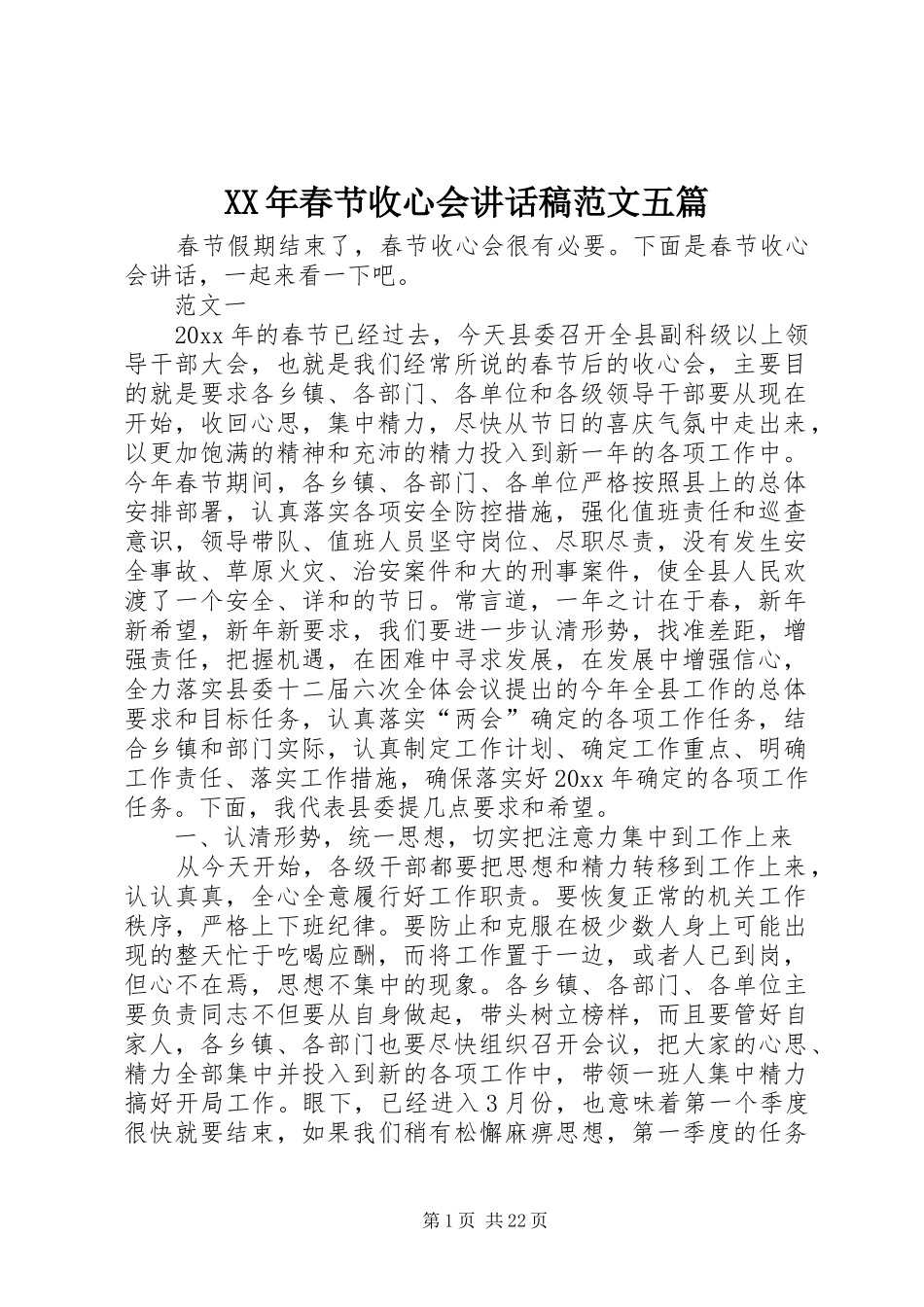 XX年春节收心会讲话发言稿范文五篇_第1页