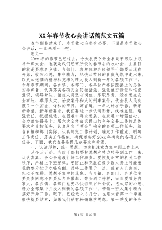 XX年春节收心会讲话发言稿范文五篇