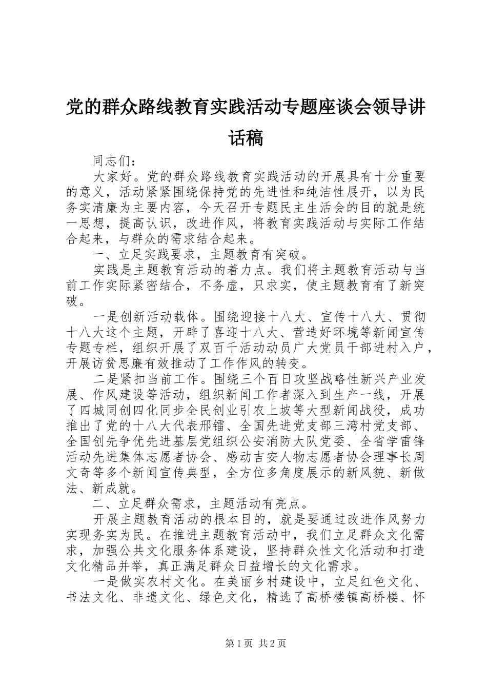 党的群众路线教育实践活动专题座谈会领导讲话发言稿_第1页