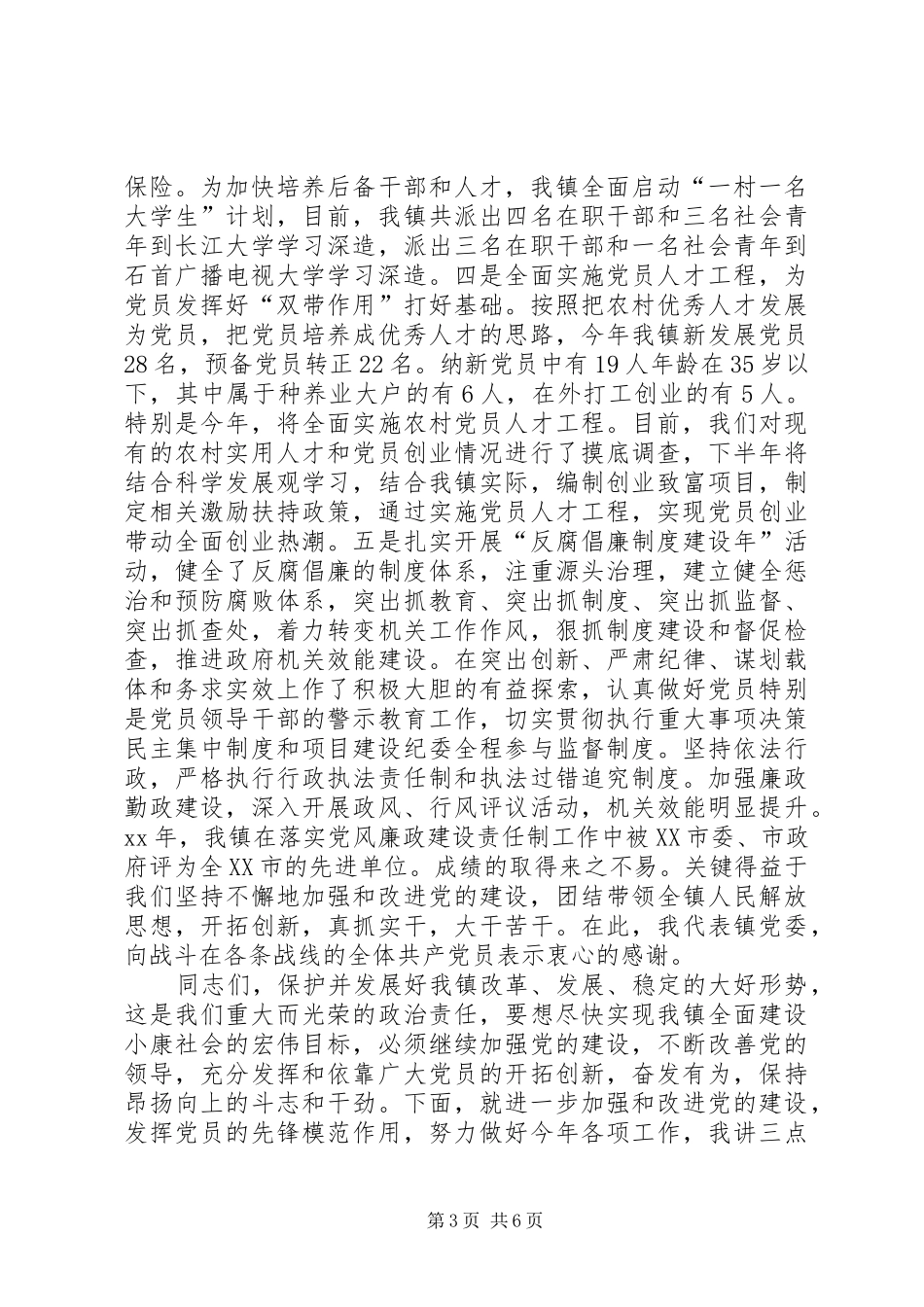 乡镇庆祝建党讲话发言稿_第3页