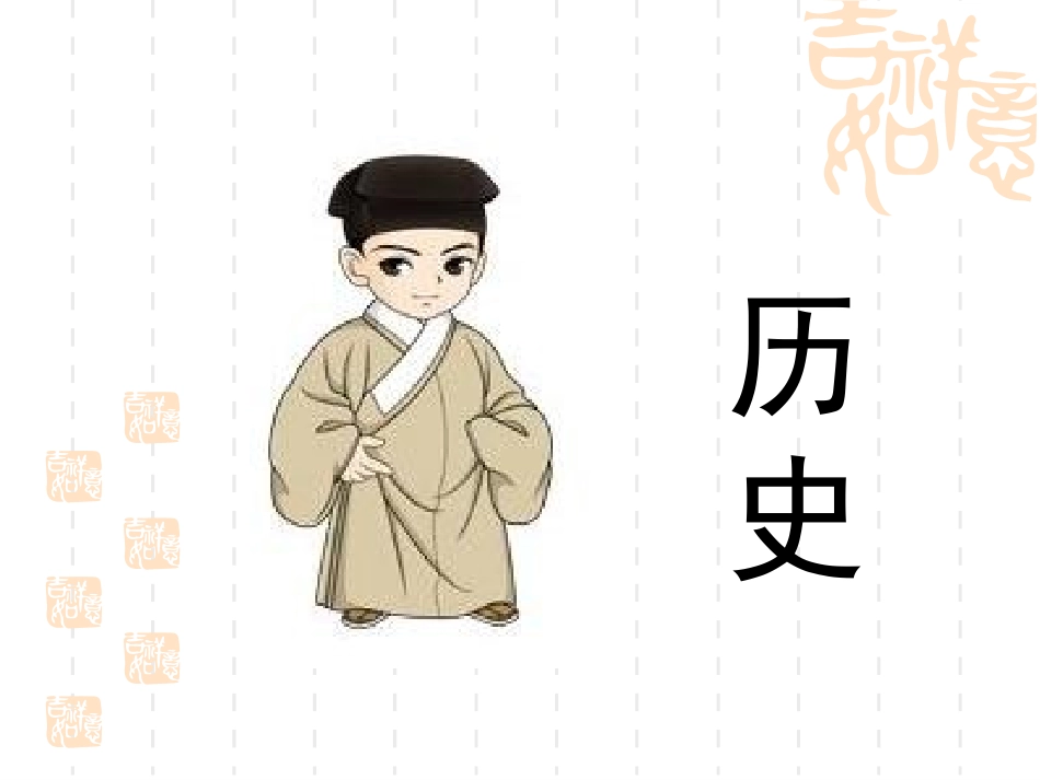 初一历史导言课_第1页