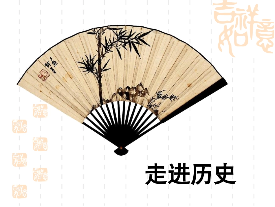 初一历史导言课_第2页