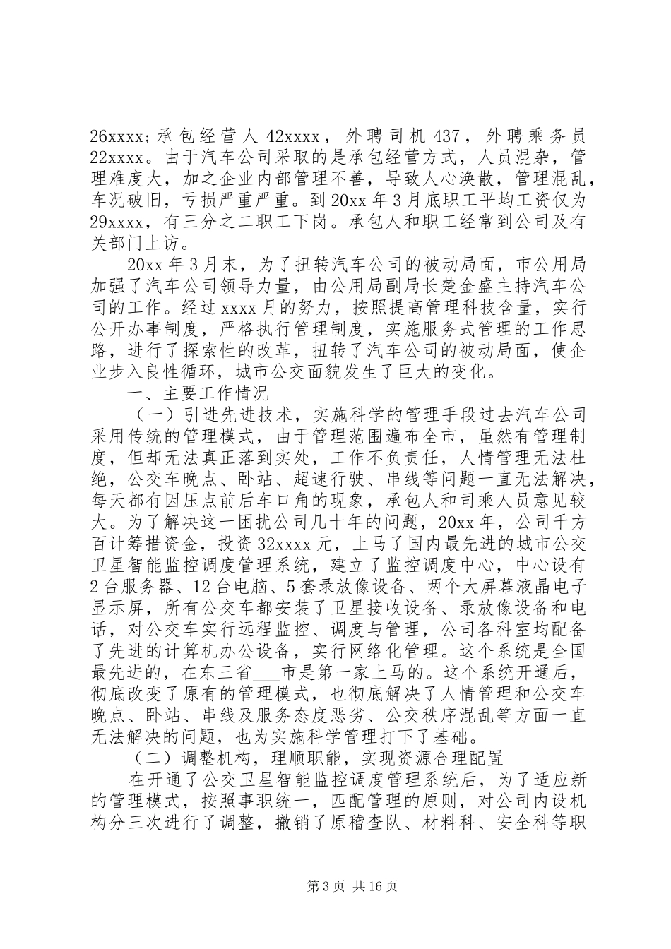 公交公司年度工作总结范文 _第3页