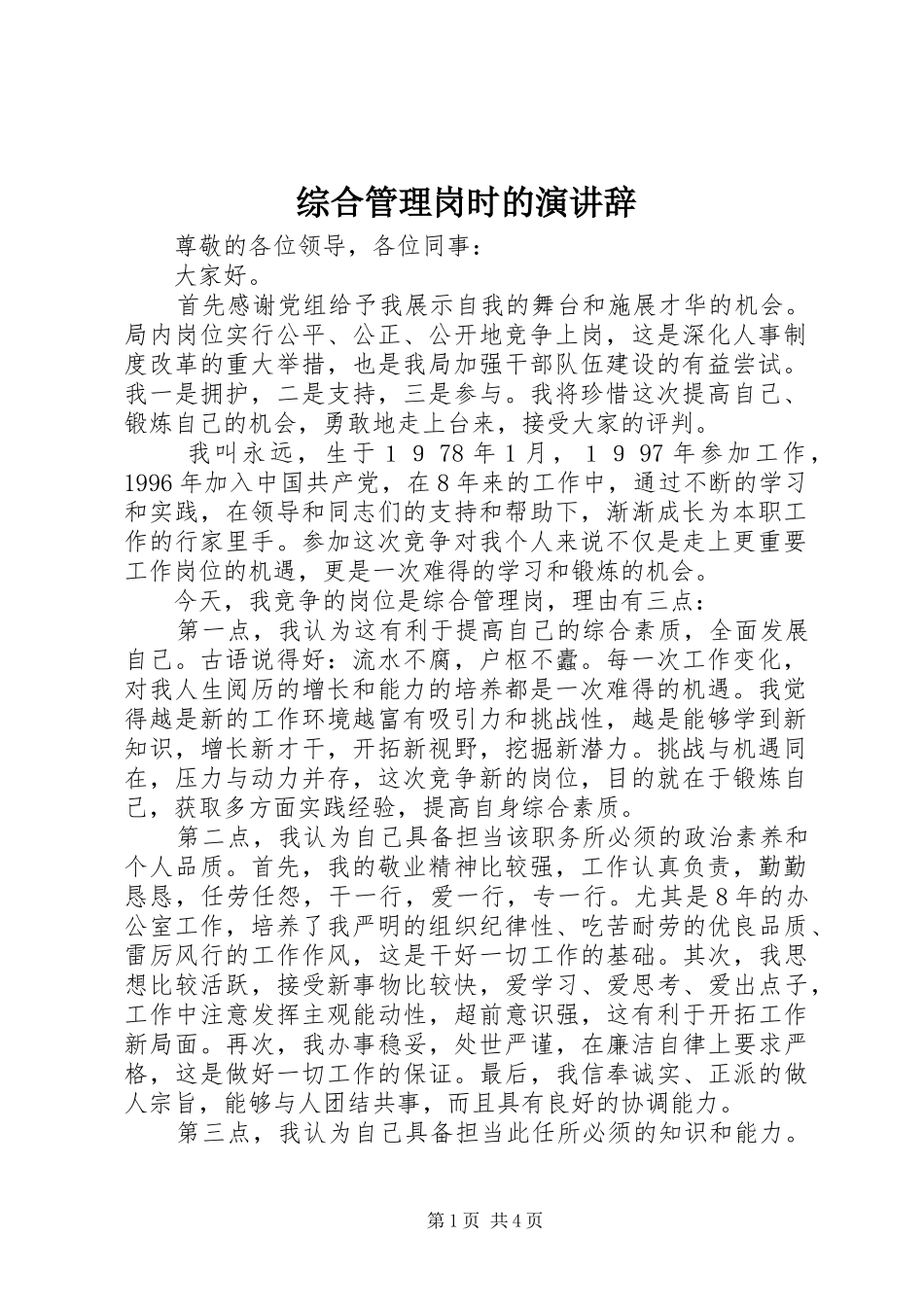 综合管理岗时的演讲稿_第1页