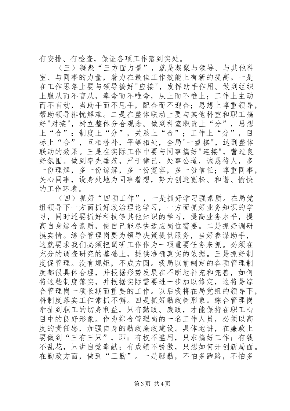 综合管理岗时的演讲稿_第3页