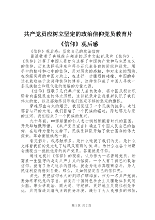 共产党员应树立坚定的政治信仰党员教育片《信仰》观后心得