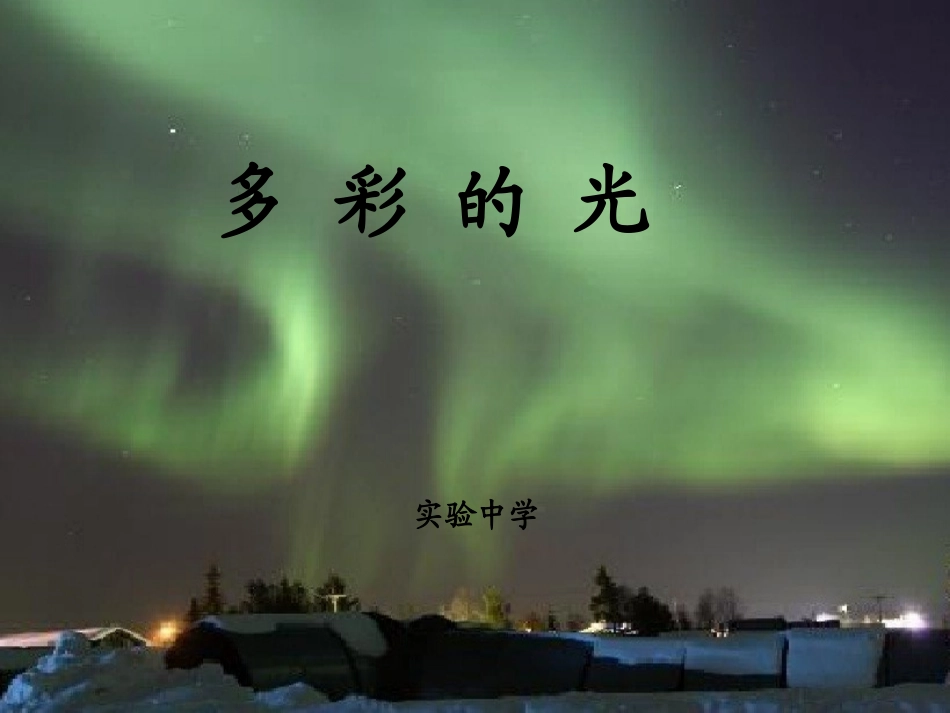 (沪科版)八上_第四章_多彩的光_复习课件_第1页